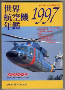 【c8449】世界航空機年鑑1997 [航空情報]