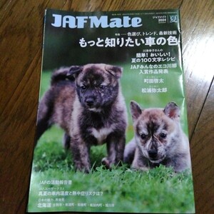 ジャフメイト JAF Mate 町田啓太 インタビュー 夏号 記事