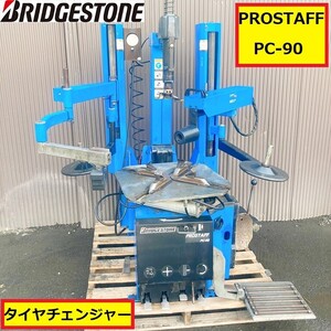 エイワ/ブリヂストン/タイヤチェンジャー/prostaff/pc-90/wサポートアーム/自動車/整備/工具/修理/タイヤ交換/工場/業務用/bridgestone