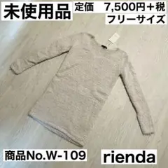 【未使用品】rienda シャギーニットワンピース　ライトグレー　フリーサイズ