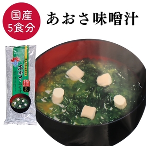 1000円ポッキリ あおさ 味噌汁 5食分 国産あおさ みそ汁 即席 持ち運び