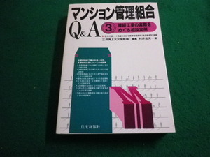 ■マンション管理組合Ｑ＆Ａ　3修繕工事の実際をめぐる相談実例　村井忠夫　三井海上火災保険■FAIM2023121504■