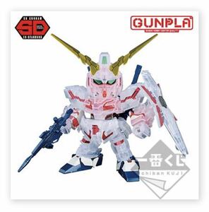 一番くじ 機動戦士ガンダム ガンプラ40周年 D賞 SDガンダムEXスタンダード RX-0 ユニコーンガンダム ソリッドクリア 新品未組立品