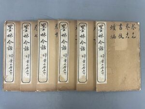 AR628「墨林今話」6話 掃葉山房 (検骨董書画掛軸巻物拓本金石拓本法帖古書和本唐本漢籍書道中国