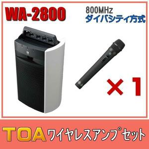 TOA ワイヤレスアンプセット ダイバシティモデル WA-2800×１ WM-1220×１