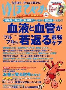 ゆほびか2024-2025年秋冬　(壮快2024年10月号増刊)