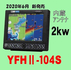 6/10在庫あり YFHⅡ-104S-FADi 2kw 振動子TD68付 HE-731Sのヤマハ版 YFH2 10.4型 YAMAHA GPS内蔵 新品 通常13時迄入金で翌々日到着