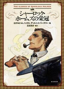 シャーロック・ホームズの栄冠 創元推理文庫/ロナルド・ノックス(著者),アントニイ・バークリー(著者),北原尚彦(訳者)