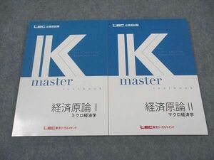 XI05-084 LEC東京リーガルマインド 公務員試験 Kマスター 経済原論I/II ミクロ/マクロ経済学 2023年目標 書き込み無し 2冊 ☆ 19S4B