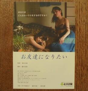 『お友達になりたい』映画チラシ 佐々木麻由子，藤川美和 2004年　フライヤー ちらし