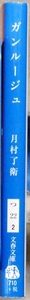 ガンルージュ　月村了衛著　文春文庫　