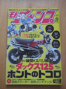 モトチャンプ2022年11月号　ダックス125ホントのトコロ/通勤スクーターセルフメンテナンス　他