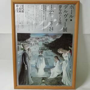 非売品　ポール・デルヴォー展　Paul Delvaux　ポスター　Ｂ2サイズ　51.5×72.8cm　木製フレーム入り