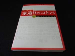 CD-ROM付 本 『誰にも聞けない家造りのコトバ すまいのビジュアル事典』 ■送198円◇