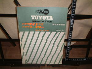 トヨタ　ダイナ(ディーゼル、ガソリン)　コースター　BU/RU/JU/HU　新型車解説書　１９７２年２月