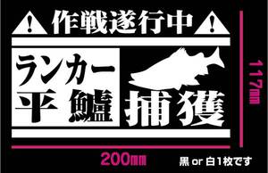 釣り　ステッカー ヒラスズキ　「捕獲作戦遂行中！ランカー平鱸」　ルアーフィッシング　ダイワ　シマノ　がまかつ　切り文字