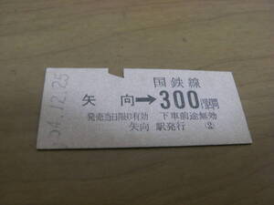 南武線　矢向→国鉄線300円区間　昭和54年12月25日　矢向駅発行