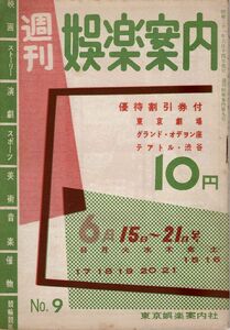 【送料無料】週刊娯楽案内 No.9 昭和31年 映画,演劇,スポーツ,美術,ジャズ喫茶,1956年