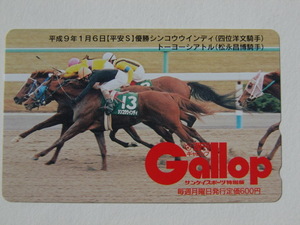 未使用テレカ　シンコウウインディ　トーヨーシアトル　平安S　週刊Gallop　週刊ギャロップ　