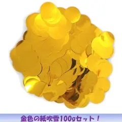 紙吹雪 100g キラキラ 表彰式 くす玉 コンフェッティ ゴールド パーティー