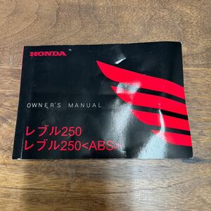 MB-3291★クリックポスト(全国一律送料185円) HONDA ホンダ オーナーズマニュアル レブル250 ABS 30K87A00 2017.01 取扱説明書 M-1/③