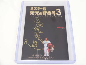 2022 オールドサマーシリーズ 非売品 カルビー 復刻プロ野球カード レア プリントサイン版 OS-2 長島監督（巨人）