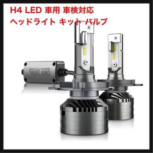 【開封のみ】Trueland★ H4 LED 車用 車検対応 ヘッドライト キット バルブ 10000LM 70W 6000K 高輝度 CSP チップ搭載 12v