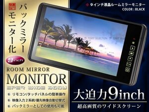 高画質WVGA 800*480 タッチボタン 9インチ バックミラーモニター