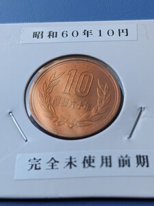 昭和60年完全未使用10円前期