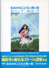 メディアパル ANIME STYLE ARCHIVE 細田守 おおかみこどもの雨と雪 絵コンテ (帯付)