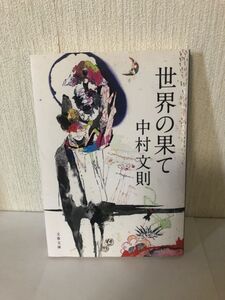 【送料無料】世界の果て 中村文則 文春文庫 (214021)