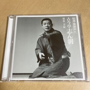 送料込み　古今亭志ん朝　寝床　刀屋　特選・独演会6 CD 