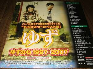 【販促ポスターHB】 ゆず/ゆずのね1997-2007 非売品!筒代不要!