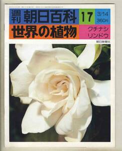 【d8898】76.3.14 週刊朝日百科「世界の植物」17／クチナシ、リンドウ、… 