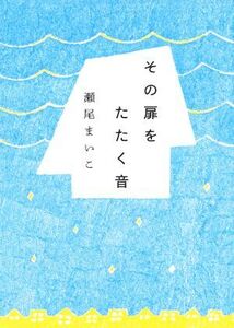 その扉をたたく音/瀬尾まいこ(著者)