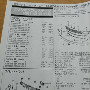 ●●【パーツガイド】　ホンダ　エリシオンプレステージ　（ＲＲ１・２・５・６系）　H19.1～　２０１０年後期版 【絶版・希少】