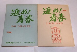 ★台本　進め！青春　浜畑賢吉/鎌田敏夫/須崎勝弥/上條逸雄/田波靖男/桜井廉裕先生/10冊/東宝