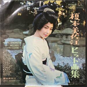 【即決】LP 榎本美佐江ヒット曲集 ペラジャケ