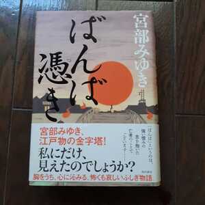 ばんば憑き 宮部みゆき 角川書店