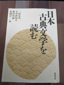 日本古典文学を読む 和泉書院