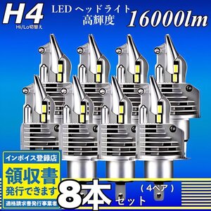 H4 LED ヘッドライト バルブ 8個 Hi/Lo 16000LM 12V 24V 6000K ホワイト 車検対応 トヨタ ホンダ スズキ ダイハツ 日産 スバル 三菱 マツダ