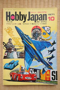 ホビージャパン 1971年10月号（第26号）ミニカーで集めるフォードの歴史・アクロバットチーム機・Jeep-Jeep-Jeep／大塚康生