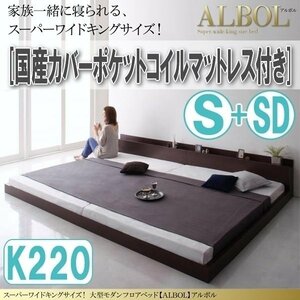 【2928】大型モダンフロアベッド[ALBOL][アルボル]国産カバーポケットコイルマットレス付き K220[S+SD](7