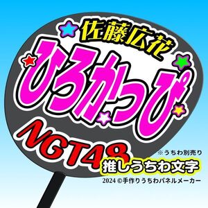 【NGT】4期佐藤広花ひろかっぴ誕8コンサート ファンサ おねだり うちわ文字ng4-06