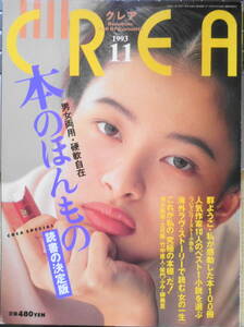 クレア/CREA　1993年11月号　特集/本のほんもの　a