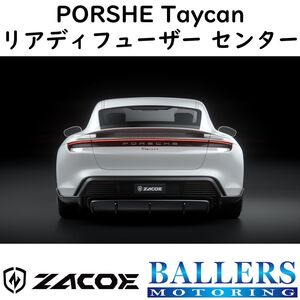 ZACOE ポルシェ タイカン カーボン リアディフューザー センター リアスポイラー リアアンダースポイラー エアロ パーツ 正規品 新品