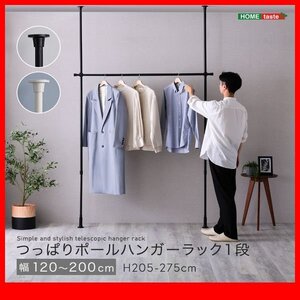 ハンガーラック★新品/シンプル つっぱりハンガーラック １段 幅120～200cm 高さ調整可能/ビス止め不要 賃貸OK/黒 白/zz