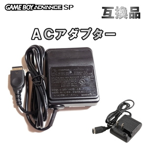 758 | ゲームボーイアドバンス GBA-SP/初代DS用 互換品 ACアダプター(充電器) 