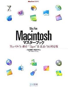 Mac Fan Macintoshマスターブック Mac OS X v10.4“Tiger”&iLife ’06対応版/小山香織,伊達千代【著】