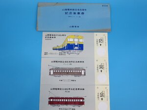 未使用　山陽電車創立65周年乗車券3枚セット　有効当日限下車前途無効　山陽電鉄　3000型　バッテラ型　PC型　記念（中　SYD65